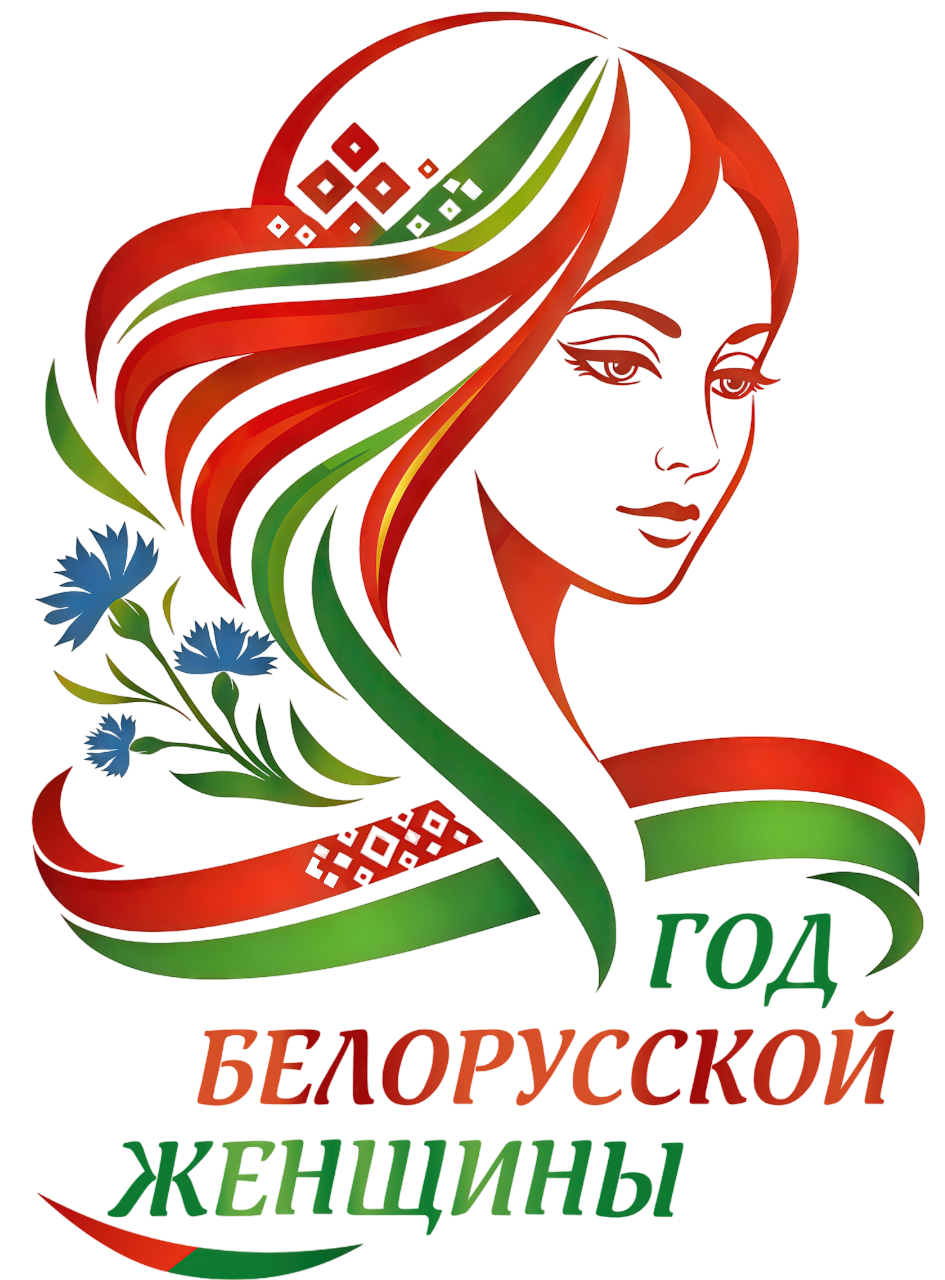 Год белорусской женщины
